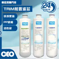 在飛比找蝦皮購物優惠-CEO｜多寧TRIM 前置濾芯 HYPER ION NEO電