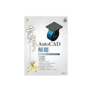 AutoCAD 解題 高手