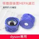 DYSON DC5X DC6X DC7X V6 SV03 ~ SV09 後置濾網 後置濾芯 後濾網 HEPA 後濾芯