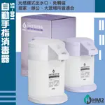 防疫再送淨手液【HM2】自動手指消毒器 乾洗手機 消毒機 酒精機 手指消毒器 酒精噴霧機 酒精 熱銷款 現貨 快速出貨