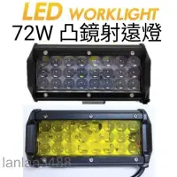 在飛比找蝦皮購物優惠-台灣現貨 12V 24V LED工作燈 72W 凸鏡 遠射燈