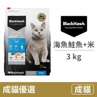 在飛比找毛孩市集優惠-【BlackHawk 黑鷹】成貓 優選海魚鮭魚+米 3公斤 