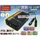 ☼ 苙翔電池 ►12V轉110V 電源轉換器 300W DC TO AC 車用110V 車用電源 哺乳器 露營車