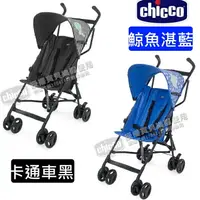 在飛比找樂天市場購物網優惠-Chicco Snappy輕量推車黑/藍