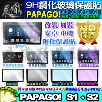 在飛比找蝦皮購物優惠-🕊️現貨🕊️PAPAGO 安卓機 S1 S2 鋼化保護貼 改