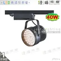 在飛比找樂天市場購物網優惠-【LED軌道燈】LED 40W 大功率 台灣隆達晶片 全電壓