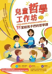 在飛比找PChome24h購物優惠-兒童哲學工作坊：35堂給孩子們的哲學課（電子書）