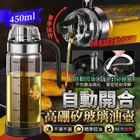 在飛比找PChome24h購物優惠-自動開合高硼矽玻璃油壺 450ml 鷹嘴控油 防漏油瓶 油罐