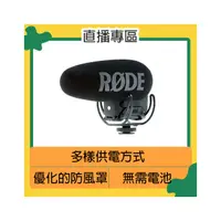 在飛比找PChome商店街優惠-★閃新★RODE 羅德 VideoMic Pro plus 