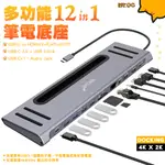 MR.OC橘貓先生 12合1多功能筆電底座 TYPE-C轉HDMI/TF/SD/RJ45/USB 3.0 (9199)