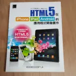 HTML 5 在 IPHONE/IPAD/ANDROID 的應用程式開發實作（含光碟）