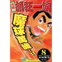 在飛比找momo購物網優惠-【MyBook】元祖!抓狂一族 8(電子漫畫)