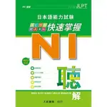 <姆斯>日本語能力試験 N1快速掌握 聴解 附CD1片(MP3音檔) 藤田朋世 大新 9789863210092 <華通書坊/姆斯>