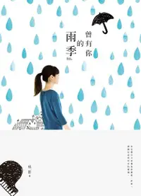 在飛比找PChome24h購物優惠-曾有你的雨季（電子書）