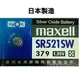 【浩洋電子】日本製造maxell SR521SW 379 1.55V 水銀電池 鈕扣電池