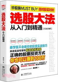 在飛比找三民網路書店優惠-選股大法（簡體書）