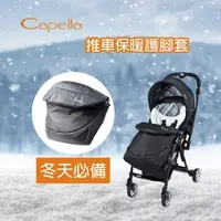 在飛比找森森購物網優惠-【CAPELLA】嬰兒推車保暖護腳套 手推車配件 嬰兒推車 
