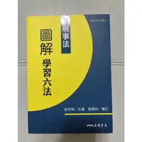 在飛比找蝦皮購物優惠-《三民》圖解學習六法：刑事法/劉宗榮─主編