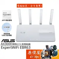 在飛比找蝦皮商城優惠-ASUS華碩 ExpertWiFi EBR63 Wi-Fi 