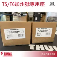 在飛比找蝦皮購物優惠-嘉義三益 義大利 FIAMMA T5 T6 加州號 掀頂 專