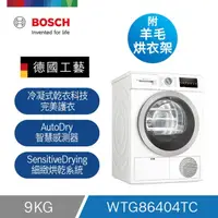 在飛比找HOTAI購優惠-【Bosch博世】6系列 220V 冷凝式乾衣機 9 kg 