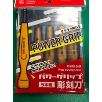 在飛比找蝦皮購物優惠-三木章 POWER GRIP 雕刻刀 5支組