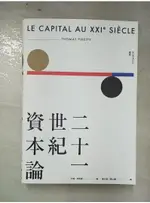 二十一世紀資本論_托瑪．皮凱提【T8／財經企管_KJ6】書寶二手書