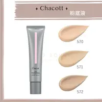 在飛比找蝦皮購物優惠-【現貨】CHACOTT 舞臺彩妝 ♡ 粉底液 粉底乳 HD高