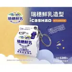 7-11瑞穗鮮乳卡 ICASH2.0 造型卡 愛金卡 瑞穗鮮奶卡現貨