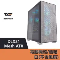 在飛比找樂天市場購物網優惠-darkFlash DLX21 Mesh ATX 電腦機殼.