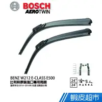 在飛比找蝦皮商城優惠-BOSCH BENZ W212 E-CLASS E500 1