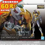 63 單售 RG 零號機 福音戰士 萬代 套組 陽電子砲 DX DX版 豪華版 零号機 EVA 0號機