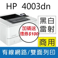 在飛比找PChome24h購物優惠-HP LaserJet Pro 4003dn 黑白雙面列印雷