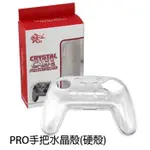 任天堂 SWITCH NS 主機周邊 PRO 手把 把手 控制器 透明 PC 水晶殼 保護殼 (全新品)【台中大眾電玩】