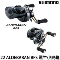 在飛比找蝦皮購物優惠-源豐釣具 SHIMANO 22 ALDEBARAN BFS 
