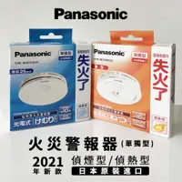 在飛比找蝦皮購物優惠-✔新莊門市 Panasonic 日本製 國際牌 火災警報器 
