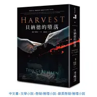 在飛比找蝦皮購物優惠-貝納德的墮落Harvest