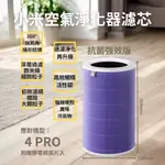 小米空氣清淨機 4PRO 濾芯 抗菌版 HEPA 濾心 濾網 米家 小米 小米空氣淨化器 淨生活