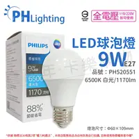 在飛比找樂天市場購物網優惠-PHILIPS飛利浦 LED 9W E27 6500K 全電