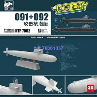在飛比找Yahoo!奇摩拍賣優惠-鷹翔/雙髻鯊拼裝艦船 HTP7002 中國091+092型核