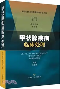 在飛比找三民網路書店優惠-甲狀腺疾病臨床處理（簡體書）