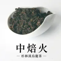 在飛比找蝦皮商城優惠-【六奉茶莊】杉林溪中焙火烏龍茶-四兩-150g 編號：432