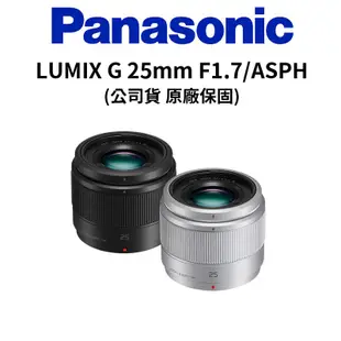 Panasonic LUMIX G 25mm F1.7 / ASPH / H-H025E (公司貨) 現貨 廠商直送