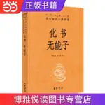 📖正版＆化書·無能子（中華經典名著全本全注全譯叢書-三全本）『實體』