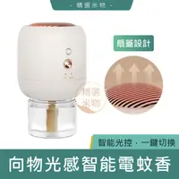 在飛比找蝦皮購物優惠-【台灣現貨🔥】小米有品 向物光感智能電蚊香 USB款 蚊香 