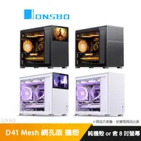 在飛比找蝦皮商城優惠-JONSBO 喬思伯 D41 Mesh 網孔版 8吋螢幕/垂