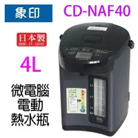 在飛比找樂天市場購物網優惠-象印 CD-NAF40 微電腦電動 4L 熱水瓶