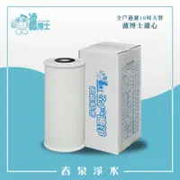 在飛比找蝦皮購物優惠-【春泉淨水】台灣鴻維精密二代濾博士濾心，10吋大胖全戶2微米