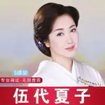 【娜娜隨身碟】伍代夏子專輯CD日本歌手精選全集經典日語汽車載音樂歌曲無損碟片