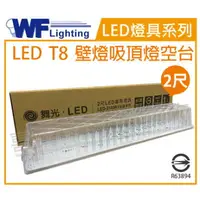 在飛比找樂天市場購物網優惠-舞光 LED-2105R1 T8 2尺加蓋 LED 專用燈具